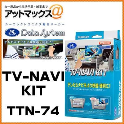 Data System（データシステム） TTN-74 Data System TVナビキット