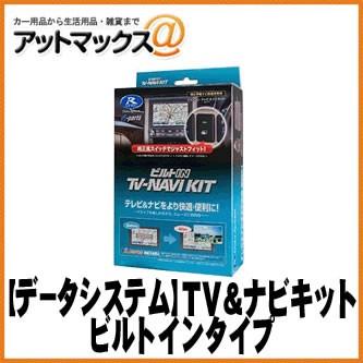 データシステム ビルトイン TV-ナビキット TTN-87B-A DataSystem データシステム】 テレビ＆ナビキット/ビルトイン