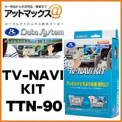 Data System 【DataSystem データシステム】 【TTN-90】TV&ナビ