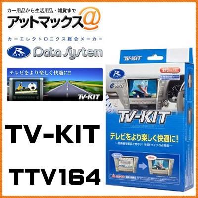 新品未使用!!データシステム TV-KIT TTV164 Data System TTV164 データシステム TVキット 切替えタイプ
