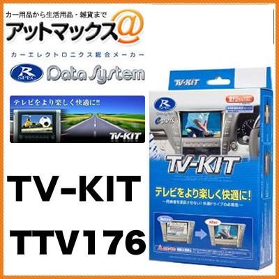 データシステム テレビキット 切り替えタイプ データシステムTVキット TV-KIT 切替タイプ 【TTV176