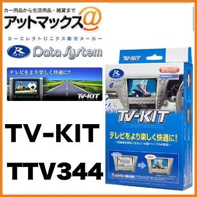 データシステム TV-KIT テレビキット 切り替えタイプ 【TTV344