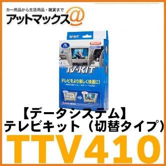 Data System（データシステム） TTV410 テレビキット（切替タイプ