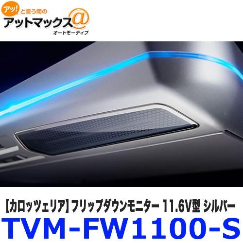 TVM-FW1100-S carrozzeria カロッツェリア フリップダウン