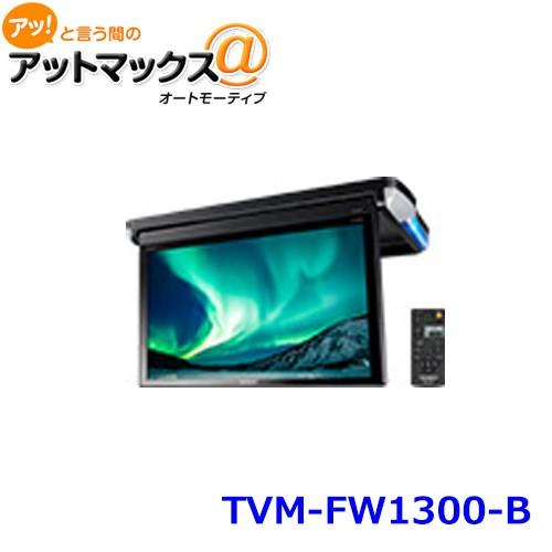carrozzeria Pioneer フリップダウンTVM-FW1300-B TVM-FW1300-B | モニター | システムアップ | カーナビ・カーAV
