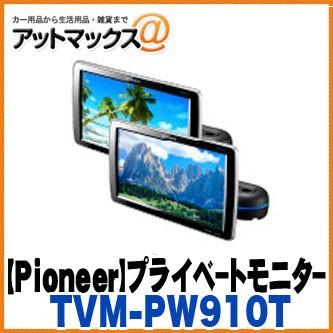 【パイオニア カロッツェリア】 プライベートモニター 9V型ワイドVGA/2台セット 【TVM-PW910T】 {TVM-PW910T[600]} :  tvm-pw910t : アットマックス@ - 通販 - Yahoo!ショッピング