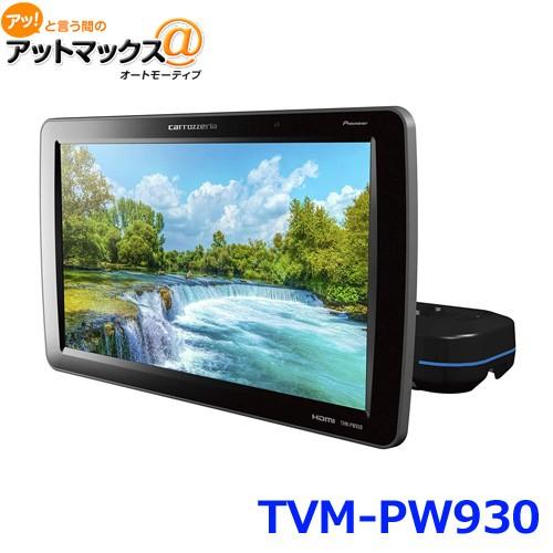 カロッツエリア　TVM-PW930 モニター2枚　パイオニア カロッツエリアTVM-PW930 モニター2枚パイオニア
