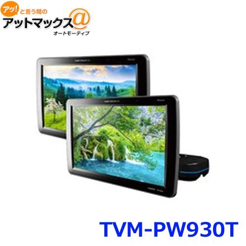 カロッツェリア Pioneer パイオニア TVM-PW930T VGAプライベート
