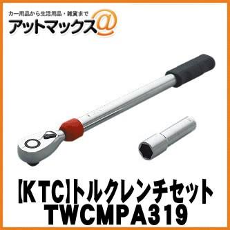 Ktc 工具 ツール 12 7sq ホイールナット専用 トルクレンチセット Twcmpa319 日産 ホンダ車用 設定トルク 108n M Twcmpa319 9980 アットマックス 通販 Paypayモール
