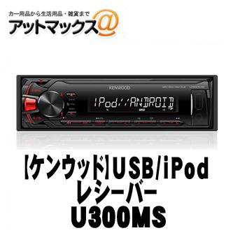 JVCケンウッド（JVC KENWOOD） KENWOOD ケンウッド カーオーディオ USB