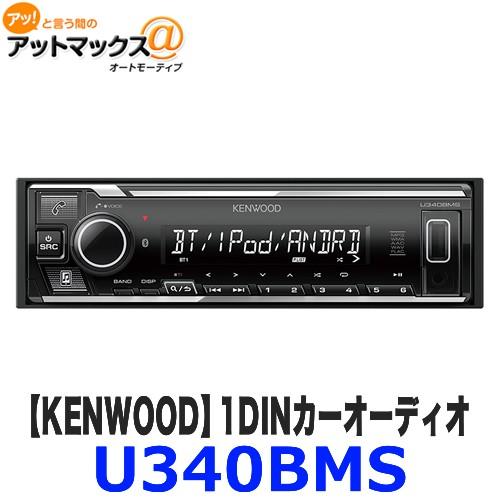U340BMS KENWOOD ケンウッド 1DIN カーオーディオ USB/iPod/Bluetoo対応レシーバー MP3/WMA/AAC/WAV/FLAC対応｜a-max