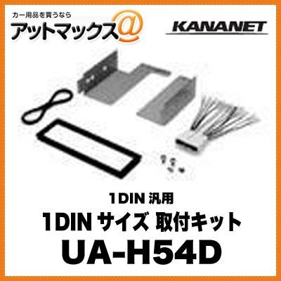 KANANET ホンダ 1DINサイズ 取付キット 1DIN汎用 UA-H54D{UA-H54D[905]}｜a-max