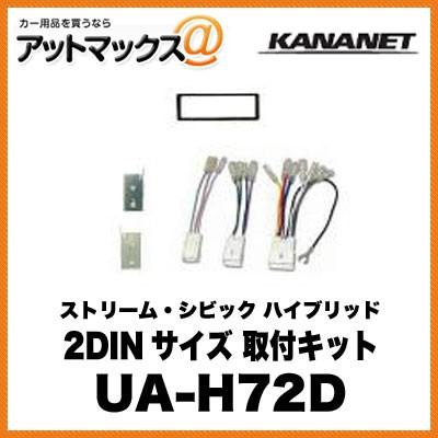 Kananet ホンダ 2dinサイズ 取付キット ストリーム シビック ハイブリッド Ua H72d Ua H72d 960 アットマックス 通販 Paypayモール