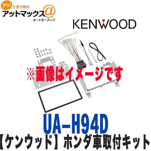 食品・日用品 半額ストア ケンウッド KENWOOD】【UA-H94D】ホンダN-BOX/N-BOX Custom用 カーオーディオアクセサリ