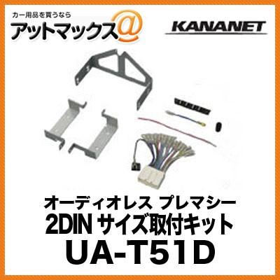 KANANET マツダ 2DINサイズ 取付キット オーディオレス プレマシー UA-T51D{UA-T51D[960]}｜a-max