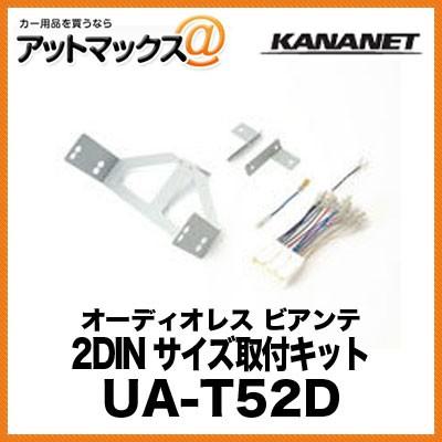 KANANET マツダ 2DINサイズ 取付キット オーディオレス ビアンテ UA-T52D{UA-T52D[960]}｜a-max