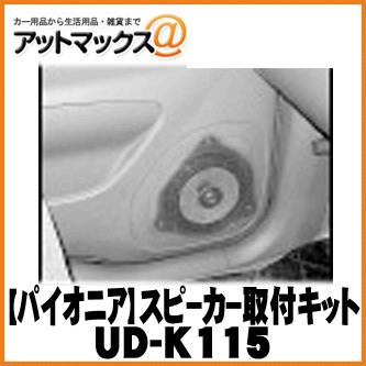 【Pioneer パイオニア】カーオーディオ関連 カースピーカー(17cm/16cm)用取付キット【UD-K115】 {UD-K115[600]}｜a-max