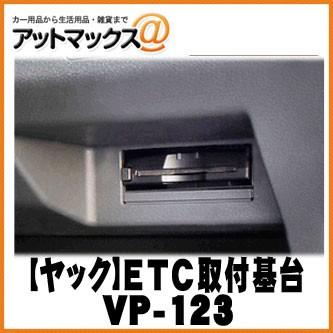 【YAC ヤック】 スズキ系用 ETC取付基台 【VP-123】 {VP-123 [1305]}