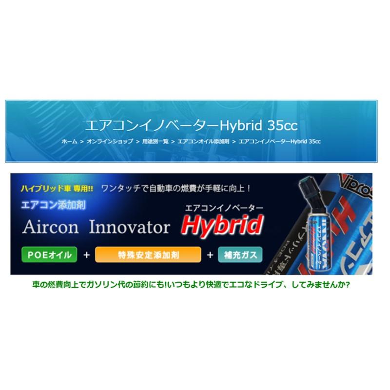 ヴィプロス VS-554 エアコンイノベーターHV R-134a用ハイブリット車対応 エアコンガス添加剤 クーラーガス添加剤 冷媒 HFC-134a POEオイル｜a-max｜03