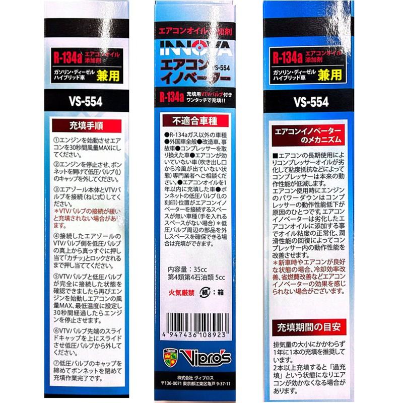 ヴィプロス VS-554 エアコンガス添加剤 エアコンイノベーター R-134a用
