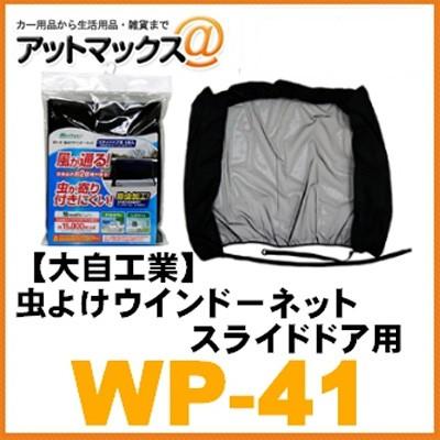 メルテック 大自工業 虫よけウインドーネット 左右スライドドア用 1枚 