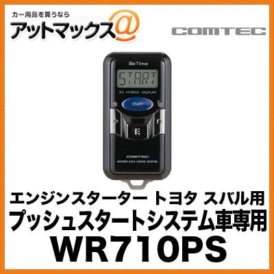 コムテック エンジンスターター トヨタ、スバル用