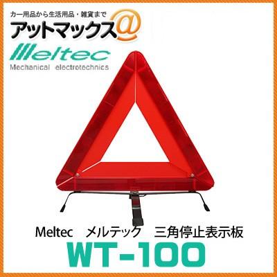 大自工業 メルテック 三角停止表示板 EU規格適合品 三角停止板 反射板 WT-100 | メルテック
