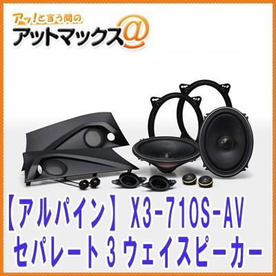 アルパイン ALPINE】【X3-710S-AV】 セパレート3ウェイ