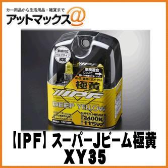 IPF アイピーエフ】ハロゲンバルブ スーパーJビーム 極黄/ディープ