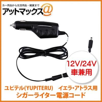 ユピテル ポータブルナビ用 シガーライター電源コード Op E445 代用品 Y Dc 010 9980 アットマックス 通販 Paypayモール
