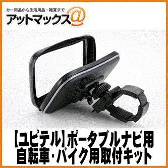 ユピテル ポータブルナビ用 自転車 バイク用防水ケース付き取付キット Y St 016 9980 アットマックス 通販 Paypayモール