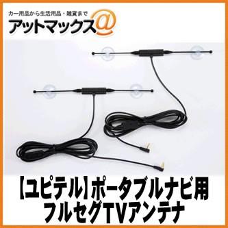 ユピテル YUPITERU用オプション品】 MOGGY・ポータブルナビ用 フルセグ