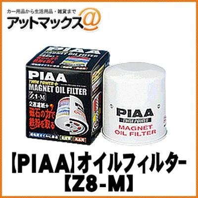 Piaa マグネットオイルフィルター Z8 M Z8m 9980 アットマックス 通販 Paypayモール