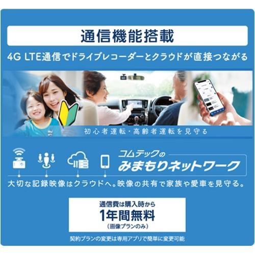 コムテック（Comtec） ZDR058 前後2カメラドライブレコーダー 4G LTE