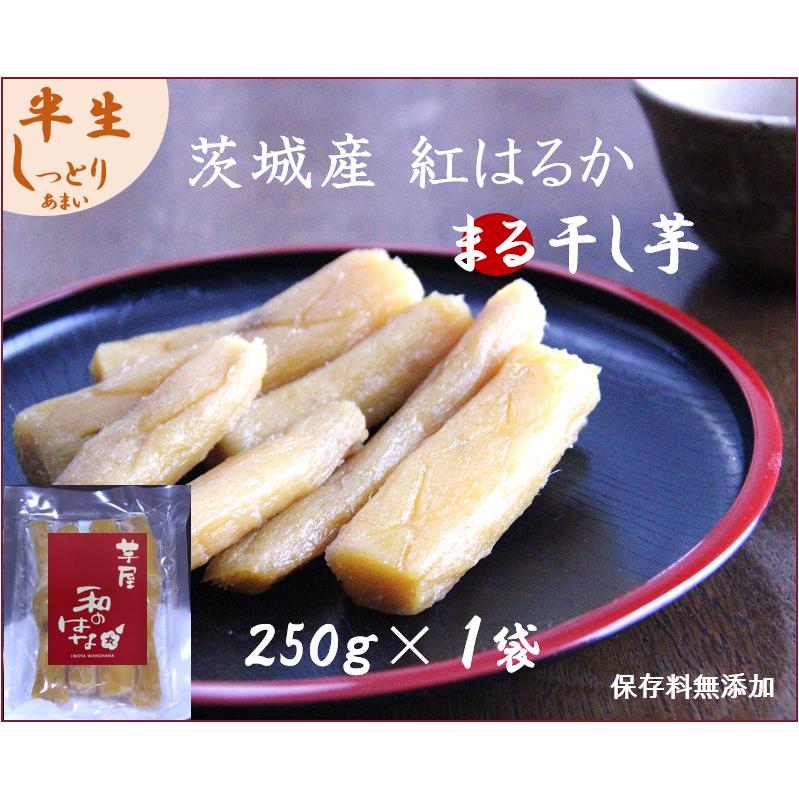 産地直送】芋屋 干し芋 丸干し250g1袋 柔らかくて甘い 和のはな 産地直送】芋屋 干し芋 丸干し250g1袋 柔らかくて甘い 和のはな