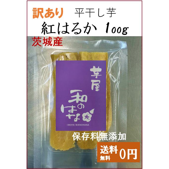 送料無料！訳あり シロタ 茨城産紅はるか平干し 干し芋 100g : えー
