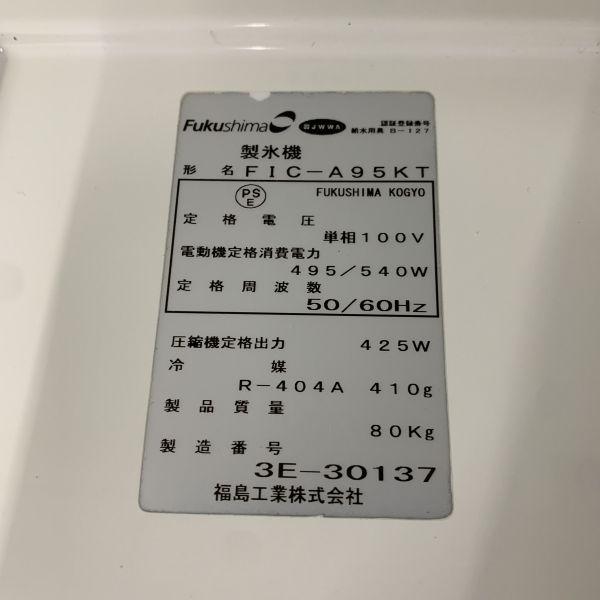フクシマガリレイ 95kg製氷機 FIC-A95KT2 中古 1ヶ月保証 2013年製 単 
