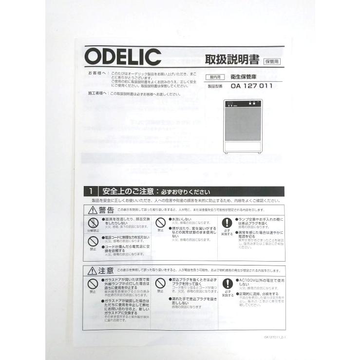 未使用】ODELIC/オーデリック ナイチンゲールII型 OA127011 衛生保管庫
