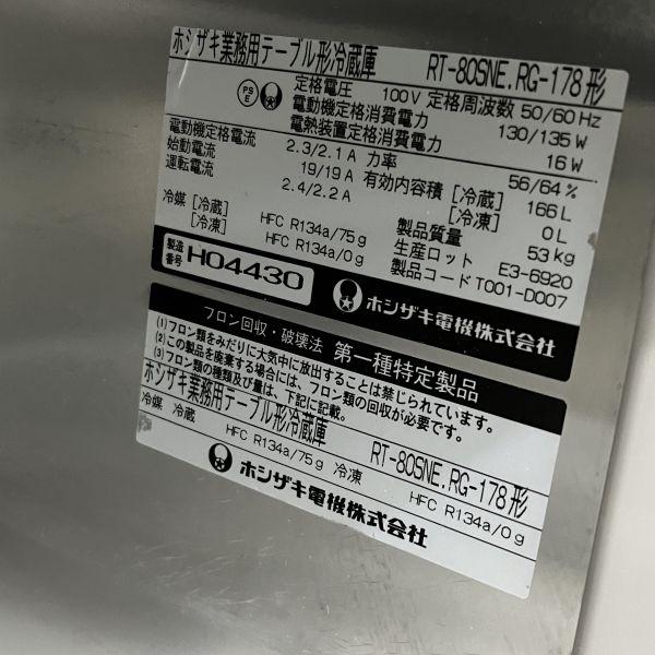 ホシザキ 冷蔵コールドテーブル RT-80SNE RG-178 中古 1週間保証 2008
