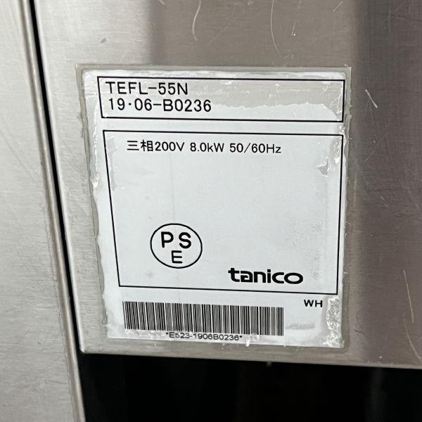 タニコー 電気フライヤー TEFL-55N 中古 4ヶ月保証 2019年製 三相200V