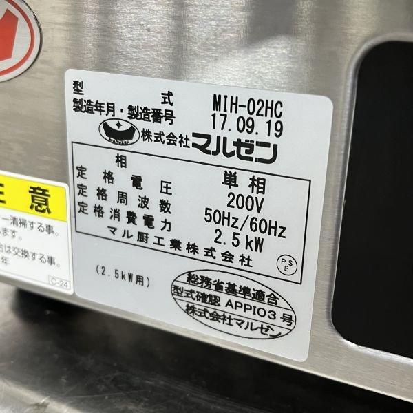 マルゼン 卓上IH調理器 MIH-02HC 中古 4ヶ月保証 2017年製 単相 マルゼン 卓上IH調理器 MIH-02HC 中古 4ヶ月保証 2017年製 単相
