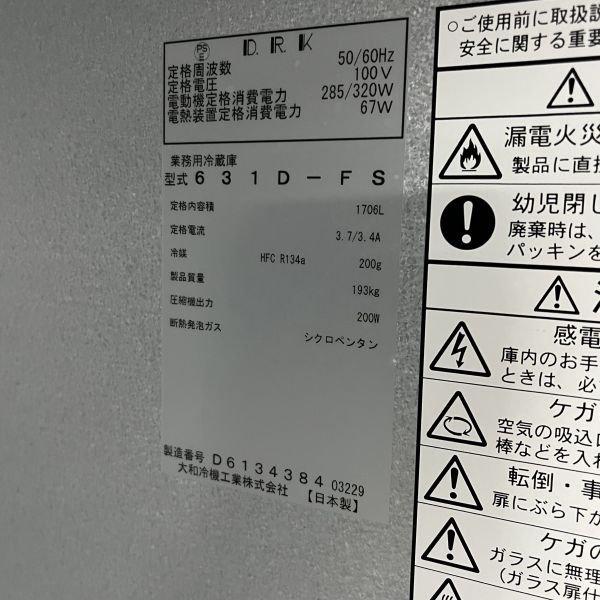 大和冷機 縦型冷蔵庫 食品保管庫 631D-FS 中古 4ヶ月保証 2019年 大和冷機 縦型冷蔵庫 食品保管庫 631D-FS 中古 4ヶ月保証 2019年