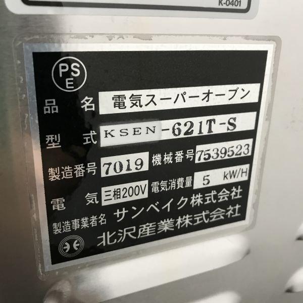 北沢産業 電気スーパーオーブン KSEN-621T-S 中古 4ヶ月保証 2019年製