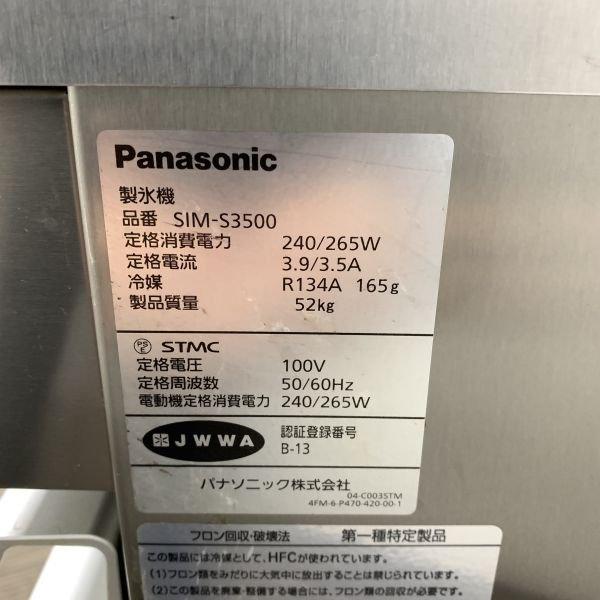 パナソニック 35kg製氷機 SIM-S3500 中古 1ヶ月保証 2015年製 単 パナソニック 35kg製氷機 SIM-S3500 中古 1ヶ月保証 2015年製 単