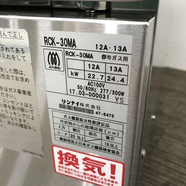 リンナイ ガス高速オーブン RCK-30MA 中古 4ヶ月保証 2017年製 単相