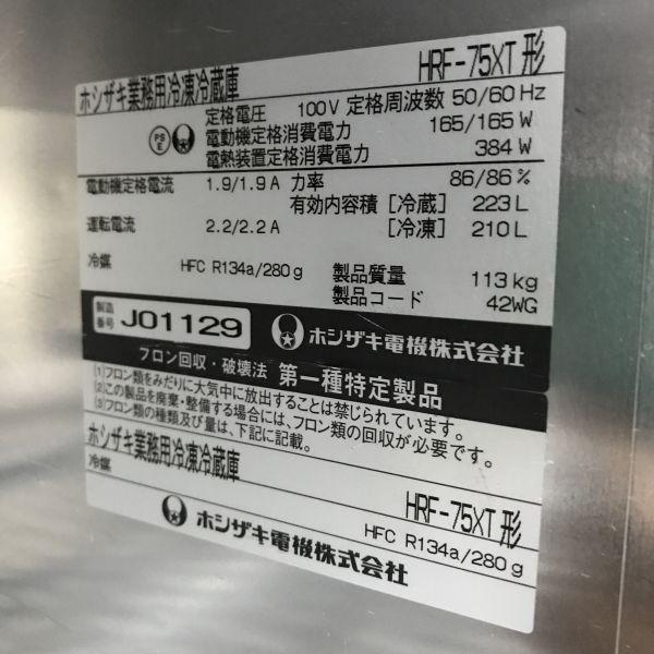 ホシザキ 縦型冷凍冷蔵庫 HRF-75XT 中古 1週間保証 2009年製 単相100V 