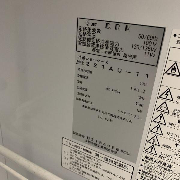と*し様 (広島引き取り限定)値下げ大和冷機 冷蔵ショーケース 2015年製 大和冷機 冷蔵ショーケース 221AU-11 中古 1ヶ月保証 2015年製 単相
