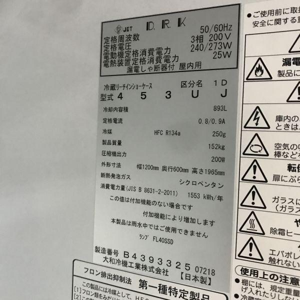 大和冷機 リーチイン冷蔵ショーケース 453UJ 中古 4ヶ月保証 2018年製 