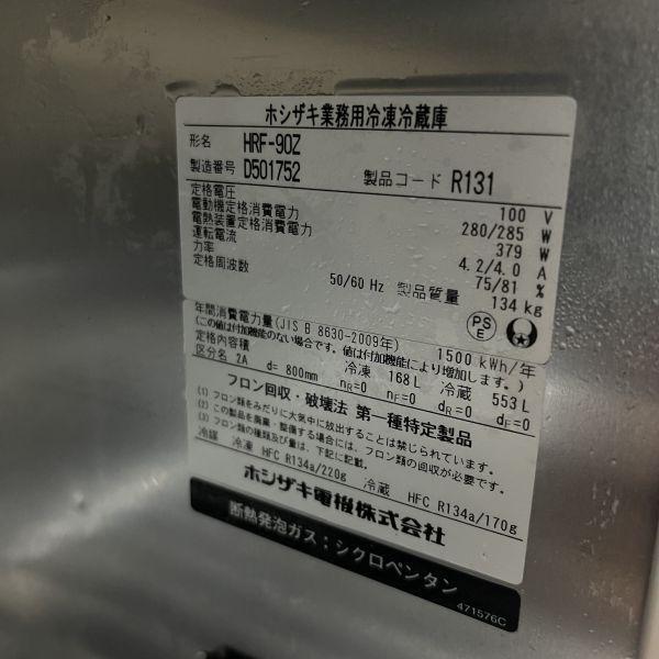 ホシザキ 縦型冷凍冷蔵庫 HRF-90Z 中古 4ヶ月保証 2014年製 単相100V