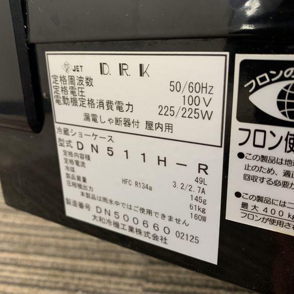 大和冷機 恒温高湿ネタケース DN511H-R 中古 1ヶ月保証 2015年製 単相